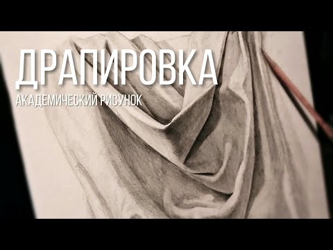 Видео: Драпировка - Академический рисунок. это туториал?