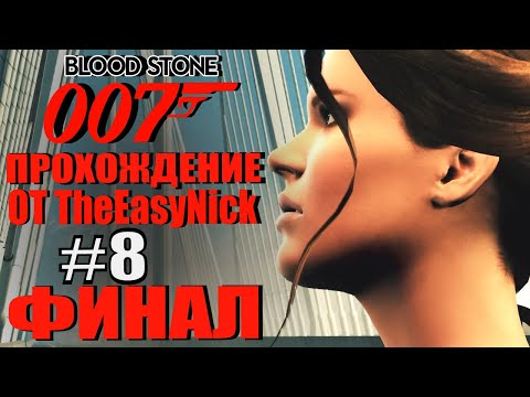 Видео: James Bond 007: Blood Stone. #8. ФИНАЛ.