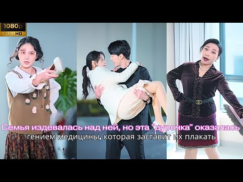 Видео: Семья издевалась над ней, но эта дурочка оказалась гением медицины, которая заставит их плакать