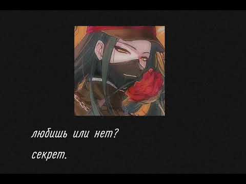 Видео: Агата Кристи - Секрет. Slowed.