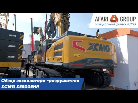 Видео: Обзор экскаватора разрушителя XCMG XE500EHR