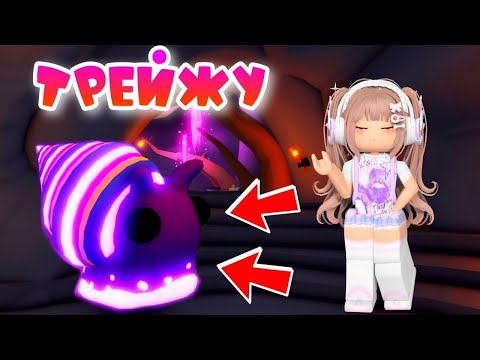 Видео: ТРЕЙДЫ НА НЕОН КОНФЕНТНУЮ УЛИТКУ В АДОПТ МИ РОБЛОКС NEON CANDY CANE SNAIL adopt me ROBLOX