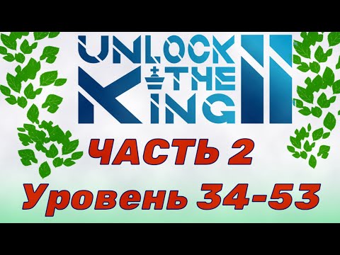 Видео: Unlock the king 2.  Часть 2.  34-53 уровень