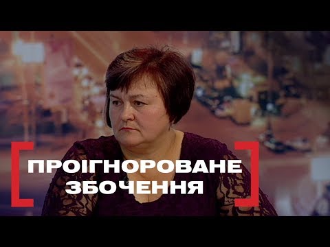Видео: ПРОІГНОРОВАНЕ ЗБОЧЕННЯ. Стосується кожного. Ефір від 04.11.2019
