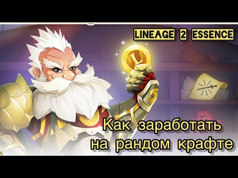 Видео: Как заработать на рандом крафте в Lineage 2 Essence