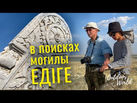 Видео: В поисках могилы Едиге. «Наедине с природой»