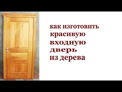 Видео: Как изготовить красивую входную дверь из дерева. Wooden door.