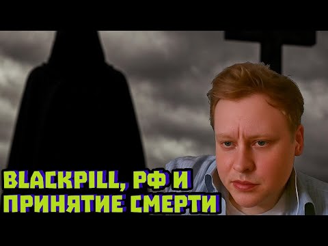 Видео: Blackpill, РФ и принятие смерти | Скабрезлость