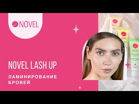 Видео: Ламинирование бровей