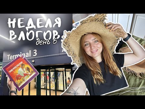 Видео: 31. Неделя влогов День 6 | Сборы в аэропорт, винил, планы на лето
