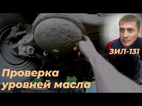 Видео: На зил 131, уровень масла в мостах, кпп, раздатке, балансирах