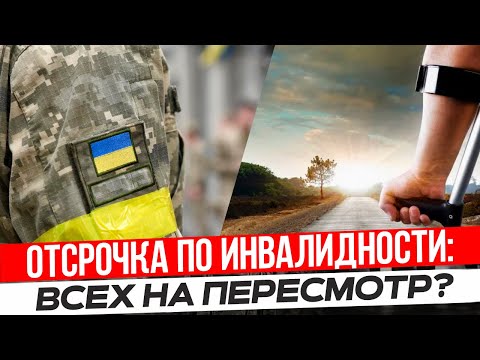 Видео: Отсрочку по инвалидности перепроверят обязательно?