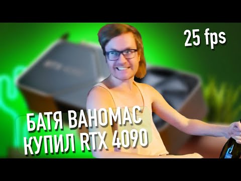 Видео: Ваномас купил RTX 4090