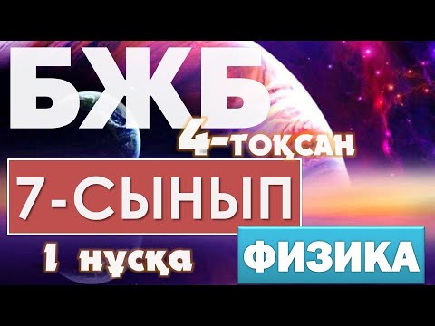 Видео: 7-СЫНЫП ФИЗИКА БЖБ 4-ТОҚСАН 1-НҰСҚА ЖАУАПТАРЫ