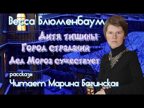 Видео: Весса Блюменбаум Рассказы "Дитя тишины","Город страданий","Дед Мороз существует" Читает М.Багинская