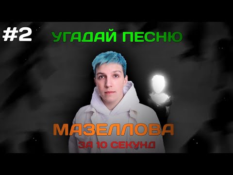 Видео: УГАДАЙ ПЕСНЮ МАЗЕЛЛОВА ЗА 10 СЕКУНД #2