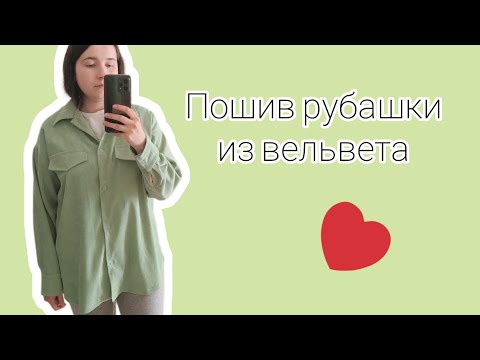 Видео: Пошив рубашки из вельвета | шитье без оверлока