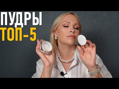 Видео: Рассыпчатые пудры для лица - мой ТОП-5