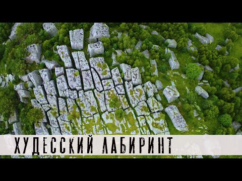 Видео: Худесский лабиринт  - нам явно что-то недоговаривают!