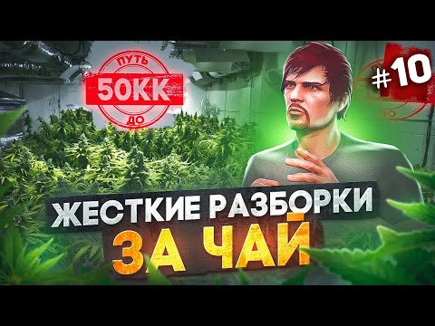 Видео: ЖЕСТКИЕ РАЗБОРКИ ЗА ЧАЙ!! КОНФЛИКТ С FIB - ПУТЬ ДО 50КК #10 в GTA 5 RP / MAJESTIC RP