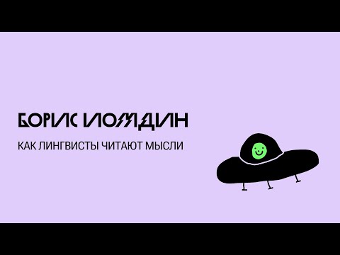 Видео: Как лингвисты читают мысли, а люди разговаривают с компьютером — Борис Иомдин