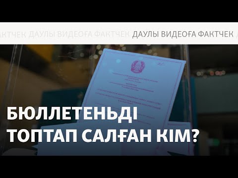 Видео: Топтап бюллетень салу видеосының дауы немен бітті?