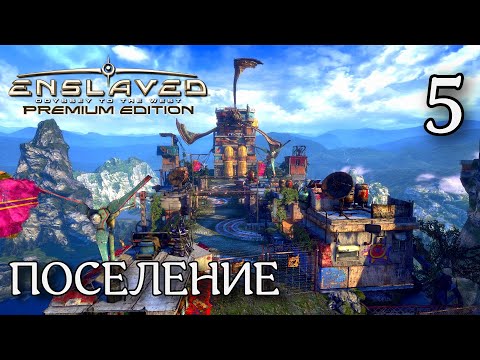 Видео: ПОСЕЛЕНИЕ / ENSLAVED: Odyssey to the West Прохождение #5