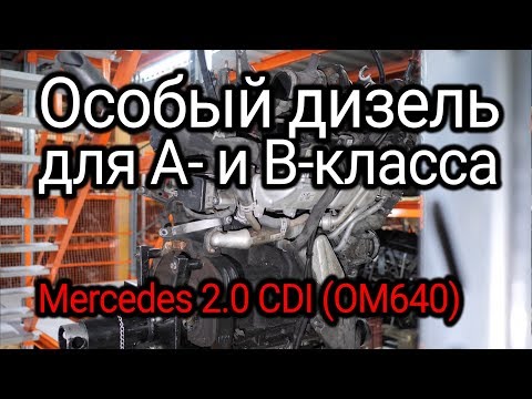 Видео: 2-литровый дизель для А- и B-класса Mercedes (OM640). Что можно сказать о его надежности?