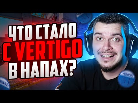 Видео: ВПЕРВЫЕ СЫГРАЛИ НА НОВОМ VERTIGO В НАПАРНИКАХ CS2