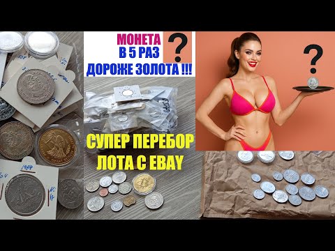 Видео: ДОРОЖЕ ЗОЛОТА В 5 РАЗ 💥 ДВА ЛОТА С EBAY 💥 ПЕРЕБОР МОНЕТ И ОБЗОР 💥 РАСПАКОВКА АНАЛИЗ НАХОДКИ 💥