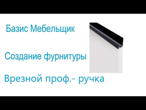 Видео: 8. Базис мебельщик. Создание фурнитуры. Ручка Профиль.