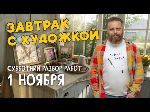 Видео: Первоноябрьский завтрак с художкой! РАЗБОР РАБОТ ПОДПИСЧИКОВ. #художка #олегзак