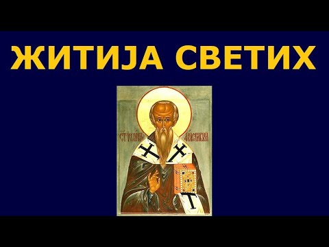 Видео: Св. Јован Милостиви, и житија других Светих за 25./12. нов.