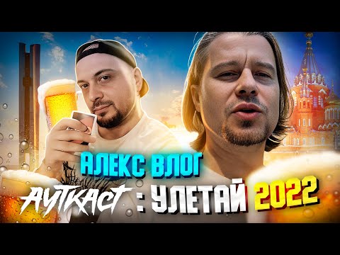 Видео: Алекс ВЛОГ#1: АУТКАСТ фестивале на Улетай 2022