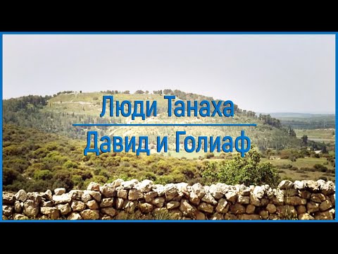 Видео: Люди Танаха: Давид и Голиаф