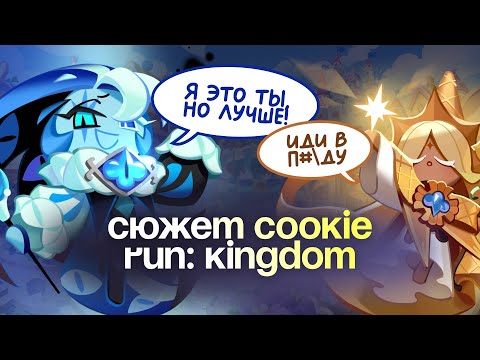 Видео: Лорный сюжет «COOKIE RUN: KINGDOM»