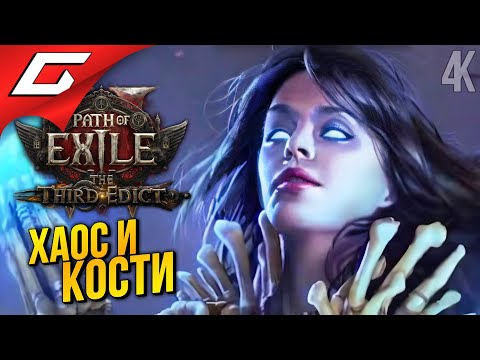 Видео: ВЕДЬМА В ПЕСКАХ, БИЛДУЕМ ХАОС ➤ Path of Exile 2: The Third Edict