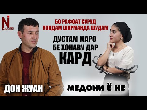 Видео: ДОН ЖУАН БО РАФОАТ ДУЭТ ХОНДАМ ШАРМАНДА ШУДАМ ( МЕДОНИ Ё НЕ )