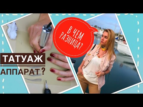 Видео: МАШИНКИ ДЛЯ ТАТУАЖА // как выбрать!? Ирина Потаенкова