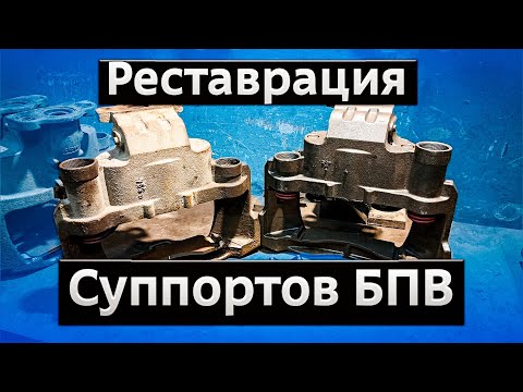 Видео: Реставрация суппортов БПВ Эко 2+ ТСБ - ремонт под колодку и втулку пальца