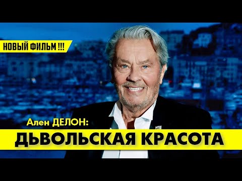 Видео: Ален ДЕЛОН: ДЬЯВОЛЬСКАЯ КРАСОТА (Супер-Новинка!!! Русский перевод!!!) 💥 #аленделон #делон