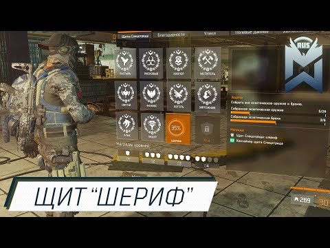 Видео: The Division Щит "Шериф"