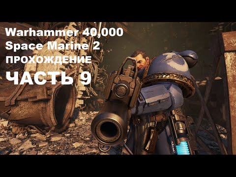 Видео: Прохождение Warhammer 40,000: Space Marine 2 - часть 9