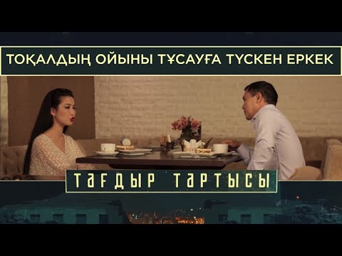 Видео: «Тағдыр тартысы». Тоқалдың ойыны. Тұсауға түскен еркек