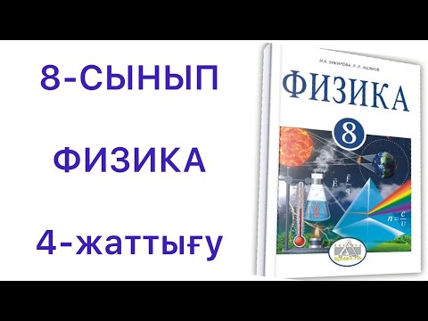 Видео: 8 сынып физика 4 жаттығу
