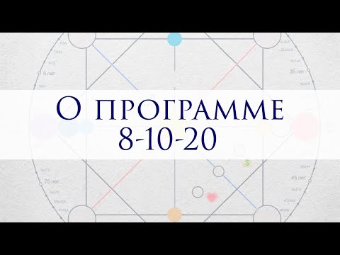 Видео: Программа 8-10-20 в Матрице судьбы