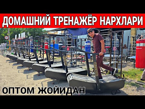 Видео: ДОМАШНИЙ ТРЕНАЖЁР 1 ЧИ КОЛ ЖОЙИДАН НАРХЛАР 2025 ЙИЛ