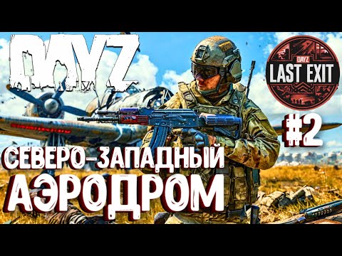Видео: СЕВЕРО-ЗАПАДНЫЙ АЭРОДРОМ! СОЛО-ВЫЖИВАНИЕ НА LAST EXIT - DAYZ! #2