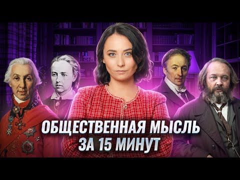 Видео: Общественная мысль для ЕГЭ по истории за 15 минут I Умскул