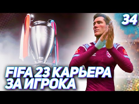 Видео: FIFA 23 КАРЬЕРА ЗА ИГРОКА |#34| - ПОЛУФИНАЛ ЛИГИ ЧЕМПИОНОВ! ОДИН ШАГ ДО ФИНАЛА